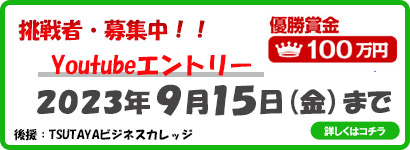 YouTubeエントリー